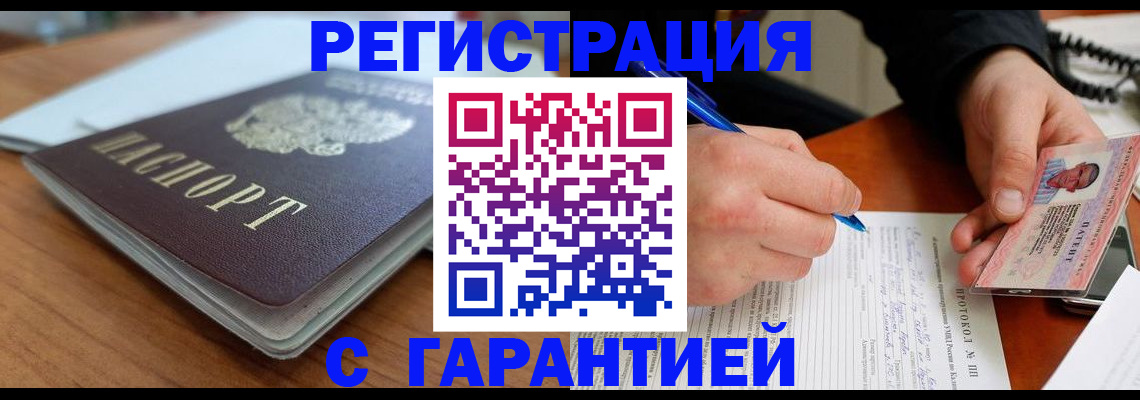 купить прописку в Новосибирске