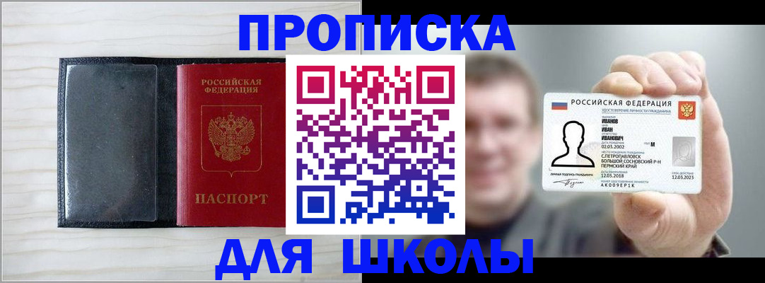 прописка для школы в Новосибирске